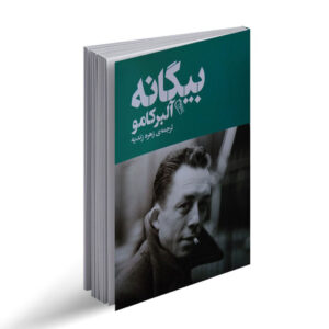 بیگانه