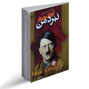نبرد من
