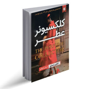 کلکسیونر عطر