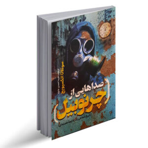 صداهایی از چرنوبیل