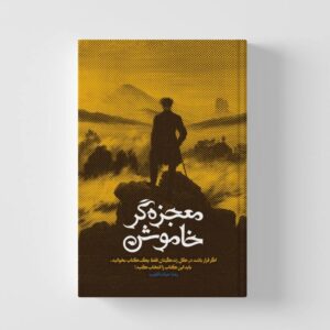 معجزه گر خاموش