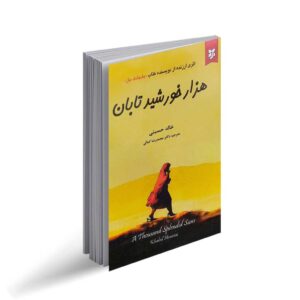 هزار خورشید تابان