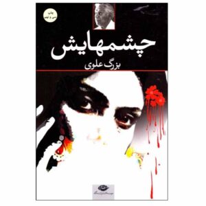 چشمهایش