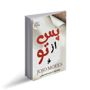 پس از تو