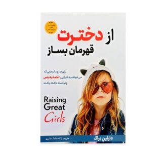 از دخترت قهرمان بساز