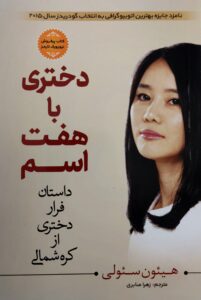دختری با هفت اسم