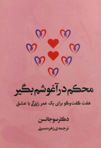 محکم در آغوشم بگیر
