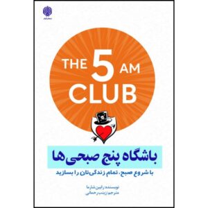 باشگاه پنج صبحی ها