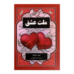 ملت عشق