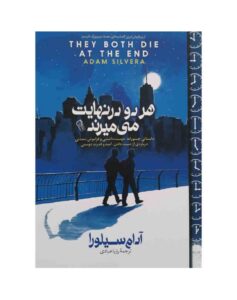 هر دو در نهایت می‌میرند