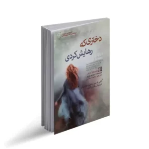 دختری که رهایش کردی